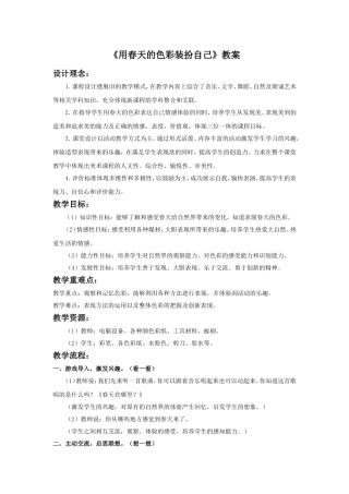 《用春天的色彩装扮自己》教案3