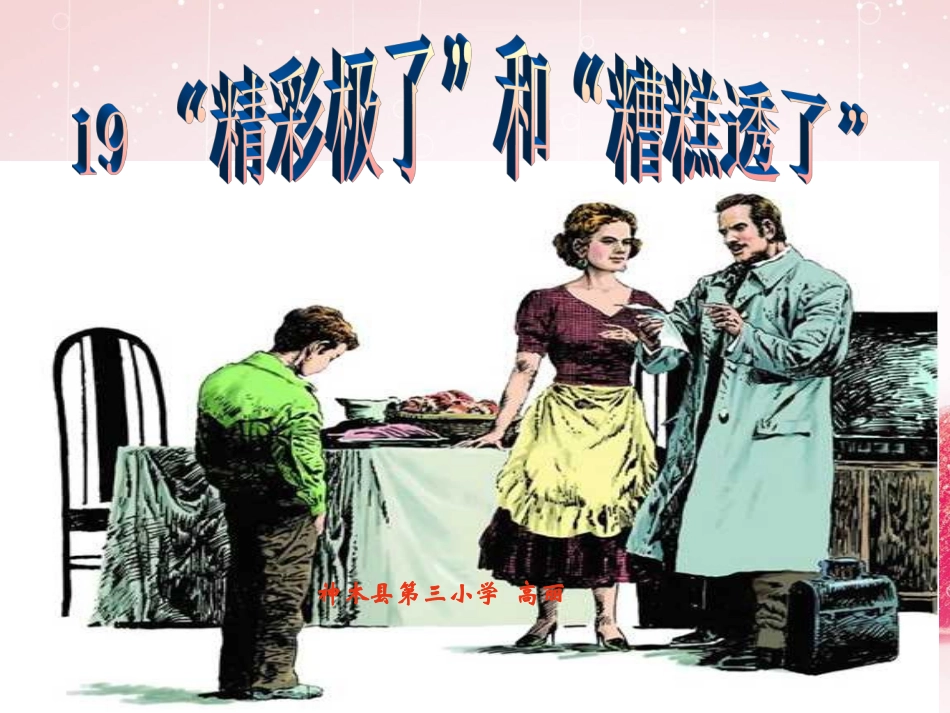 19“精彩极了”和“糟糕透了”._第1页