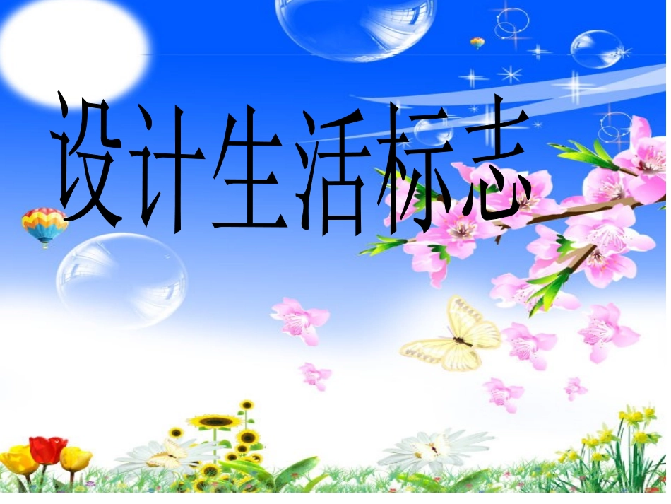 人美版小学美术四年级下册《设计生活标志》课件_第1页