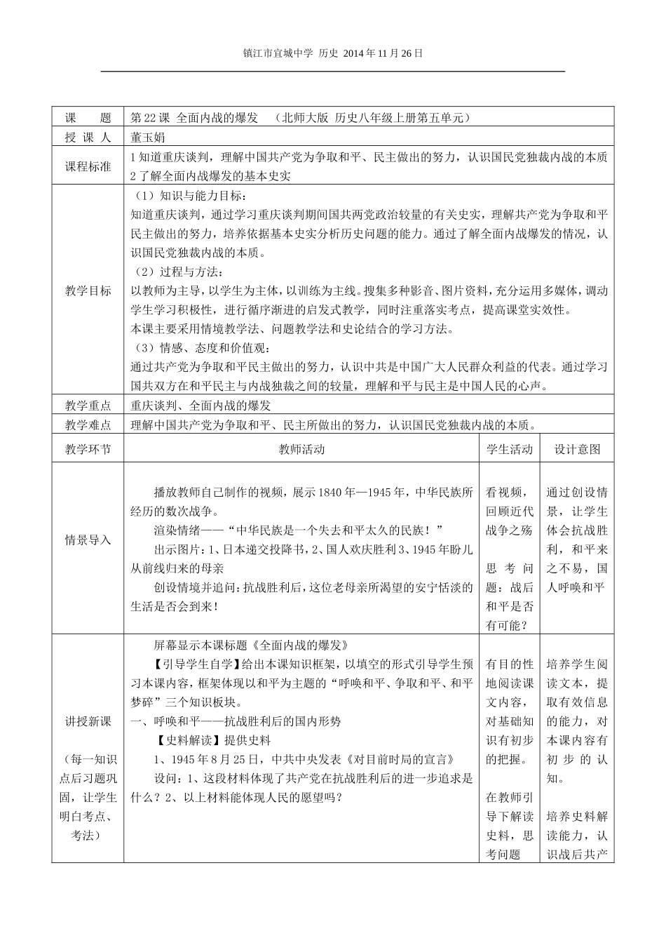 董-全面内战的爆发-教学设计_第1页
