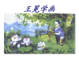 王冕学画ppt
