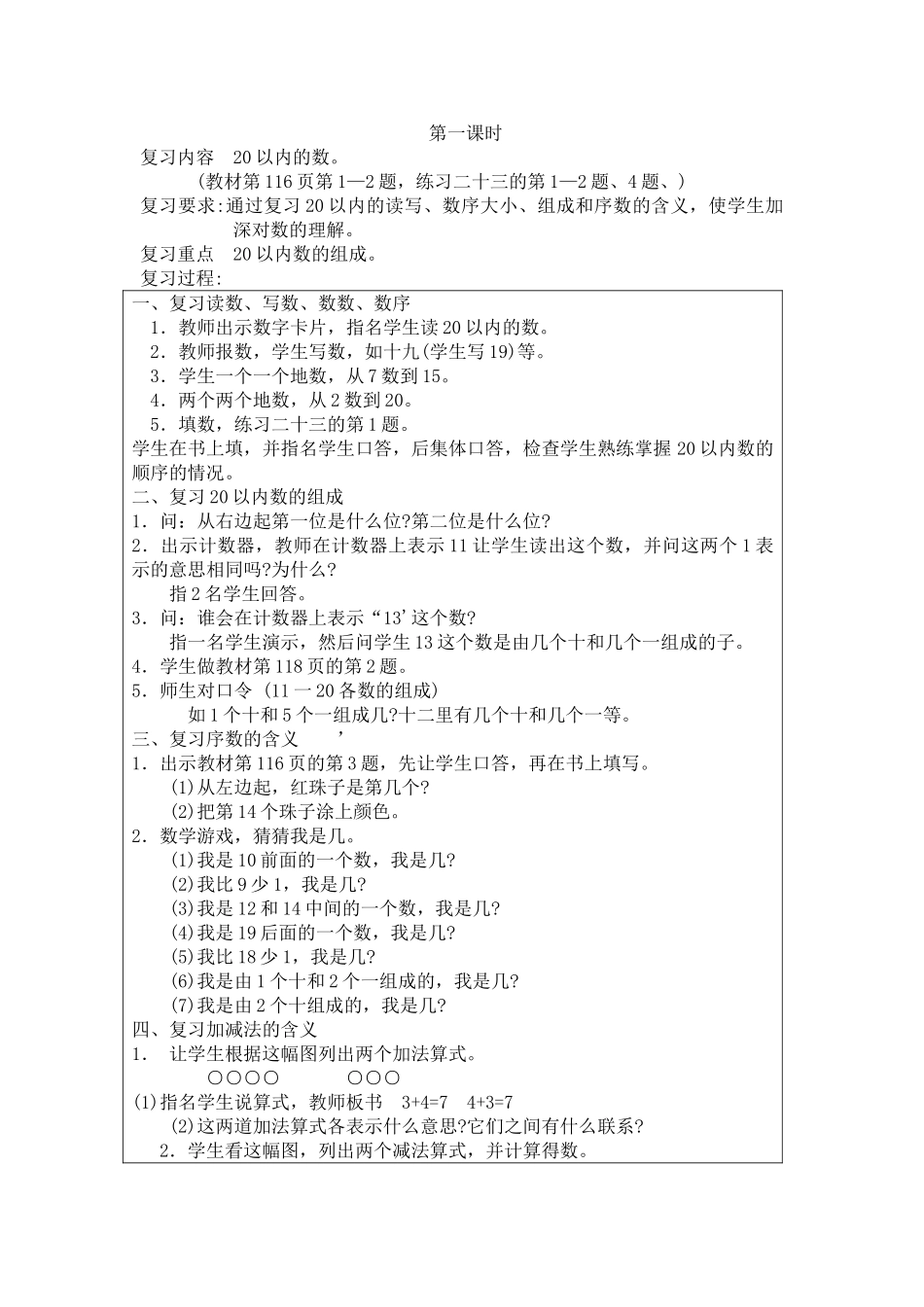 小学数学人教2011课标版一年级一年级数学上册总复习第一课时教学设计_第1页