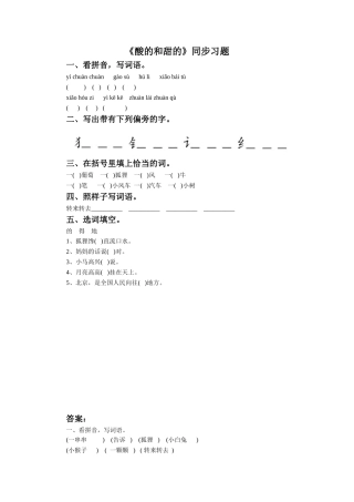 《酸的和甜的》同步练习1