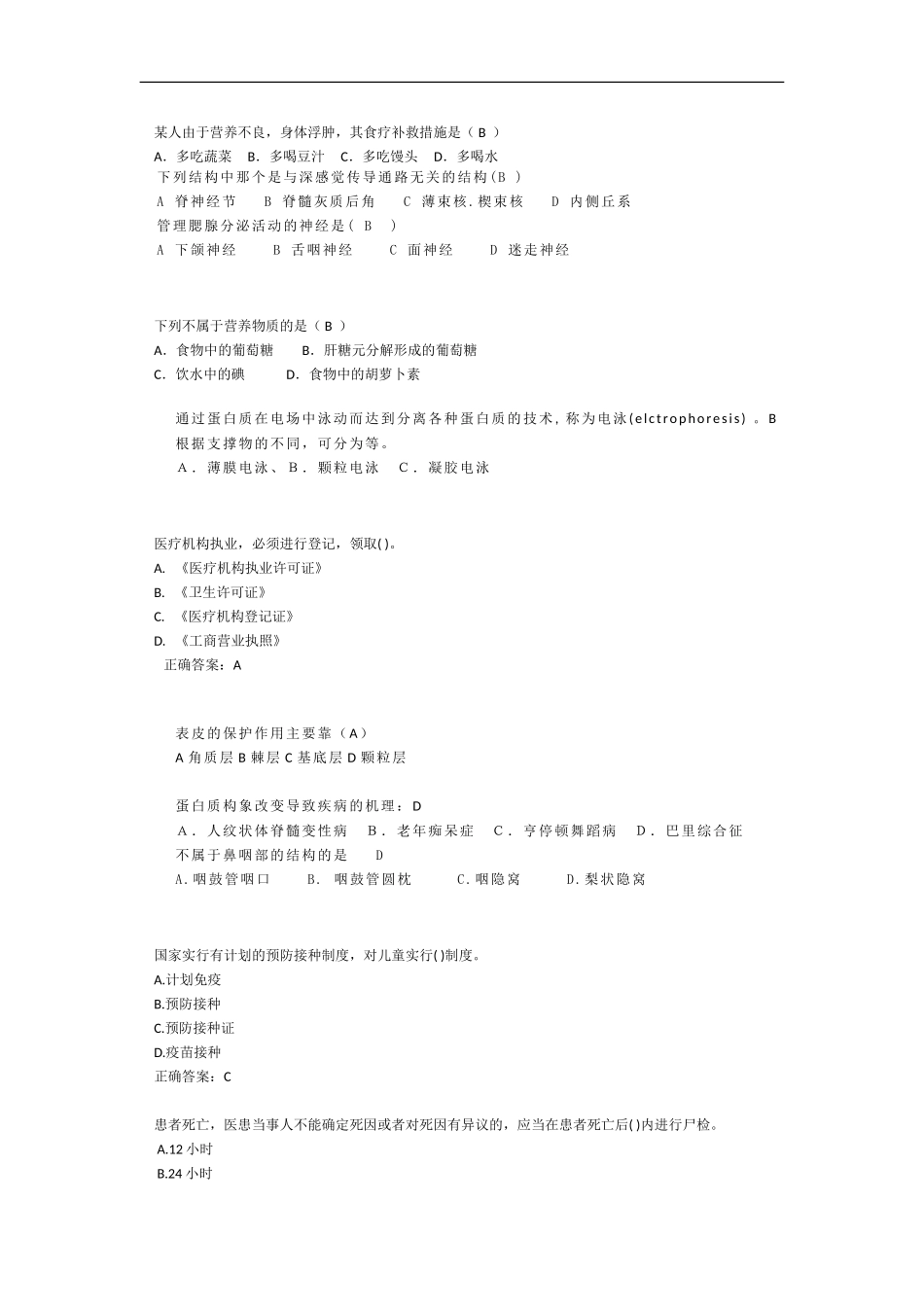 医学知识竞赛大二题库_第1页