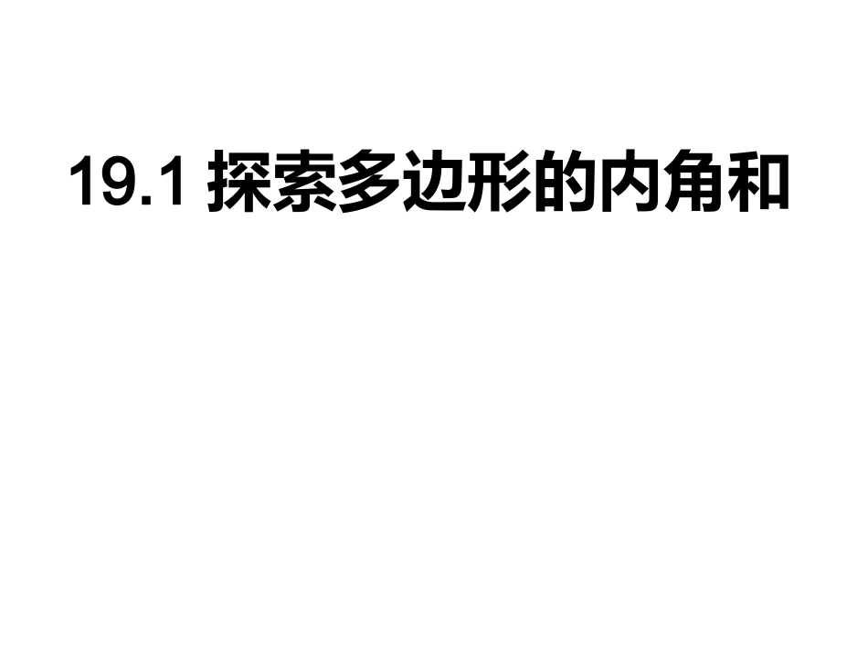 19.1-探索多边形的内角和_第1页