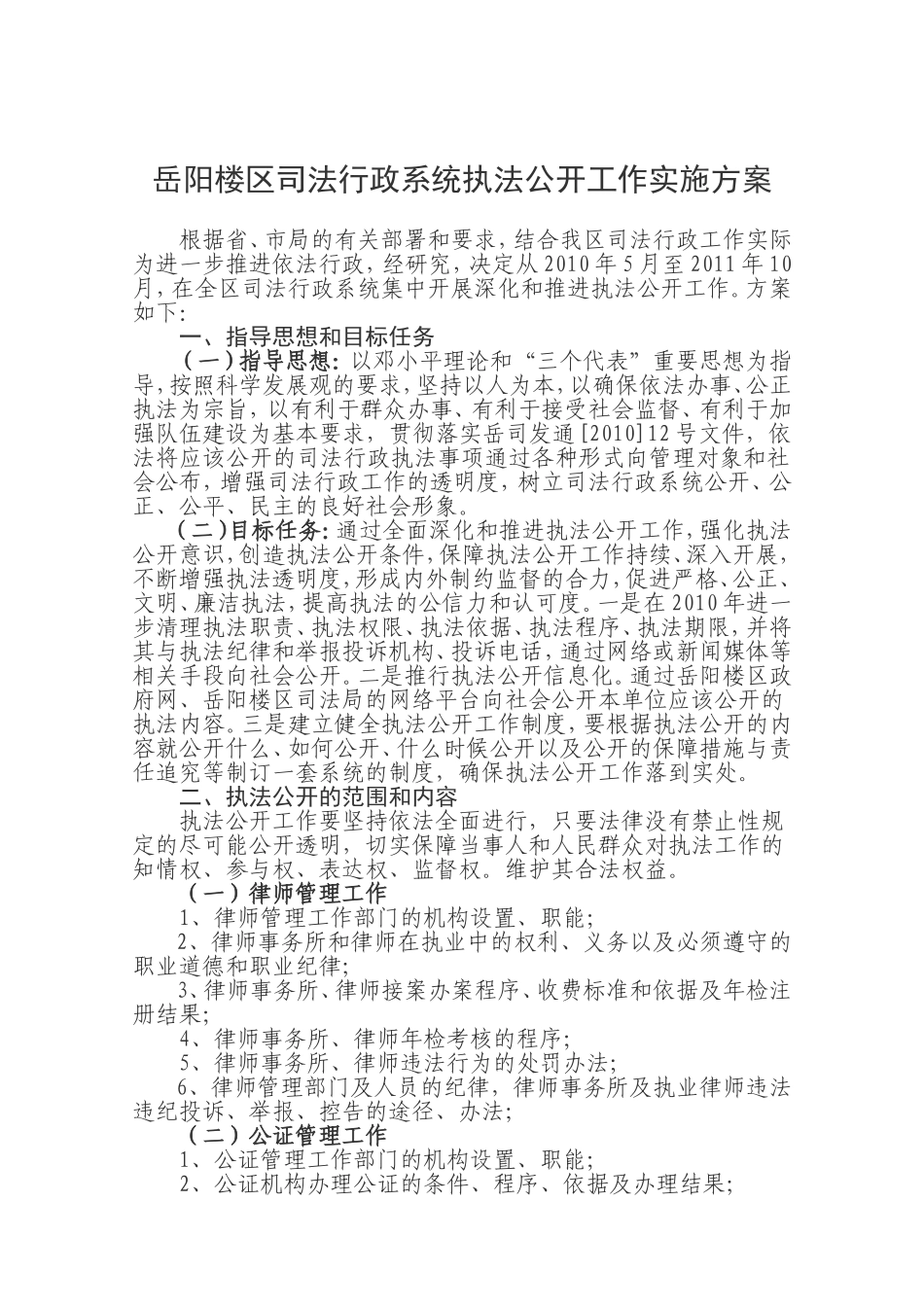岳阳楼区司法行政系统执法公开工作实施方案_第1页