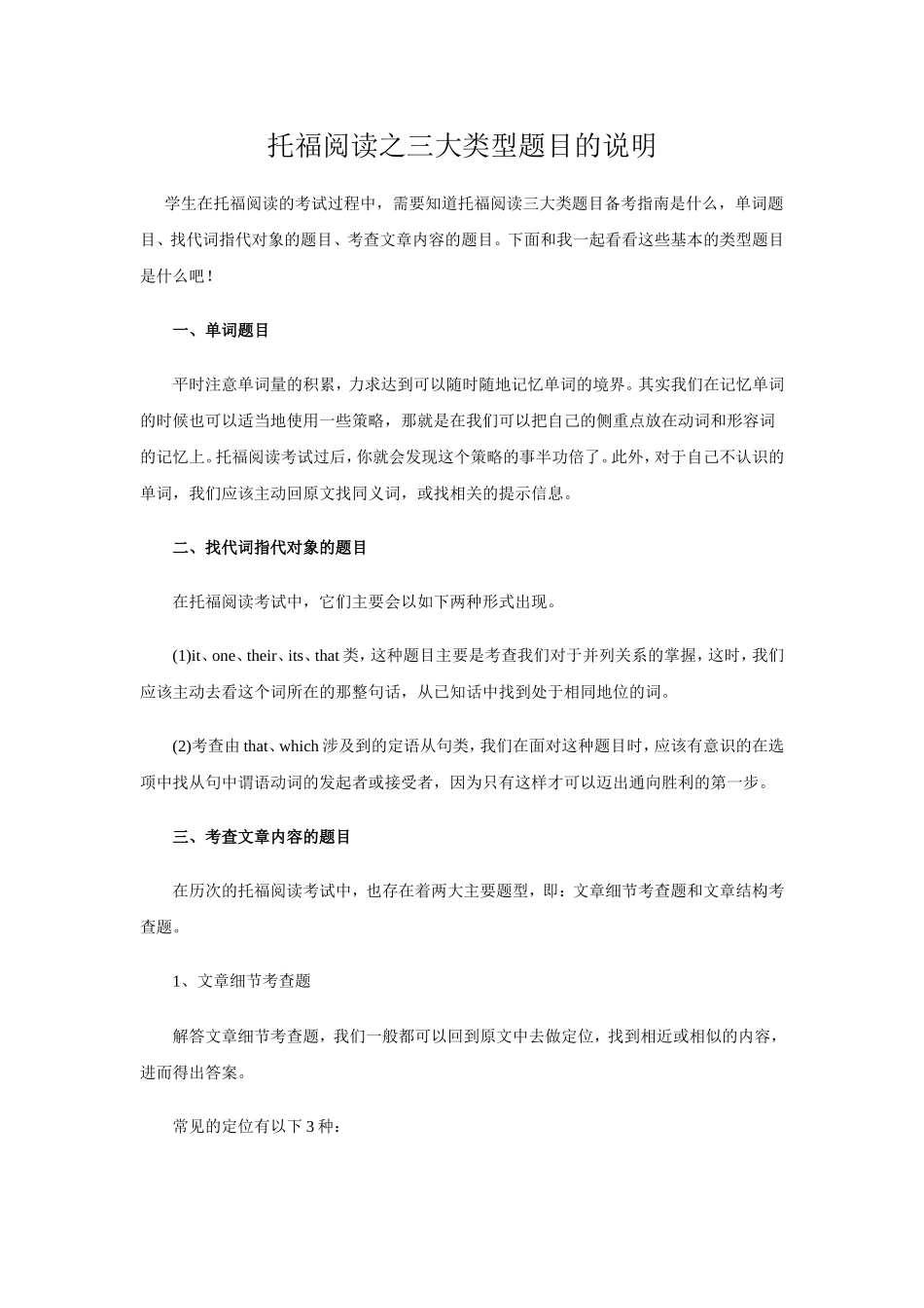 托福阅读之三大类型题目的说明_第1页
