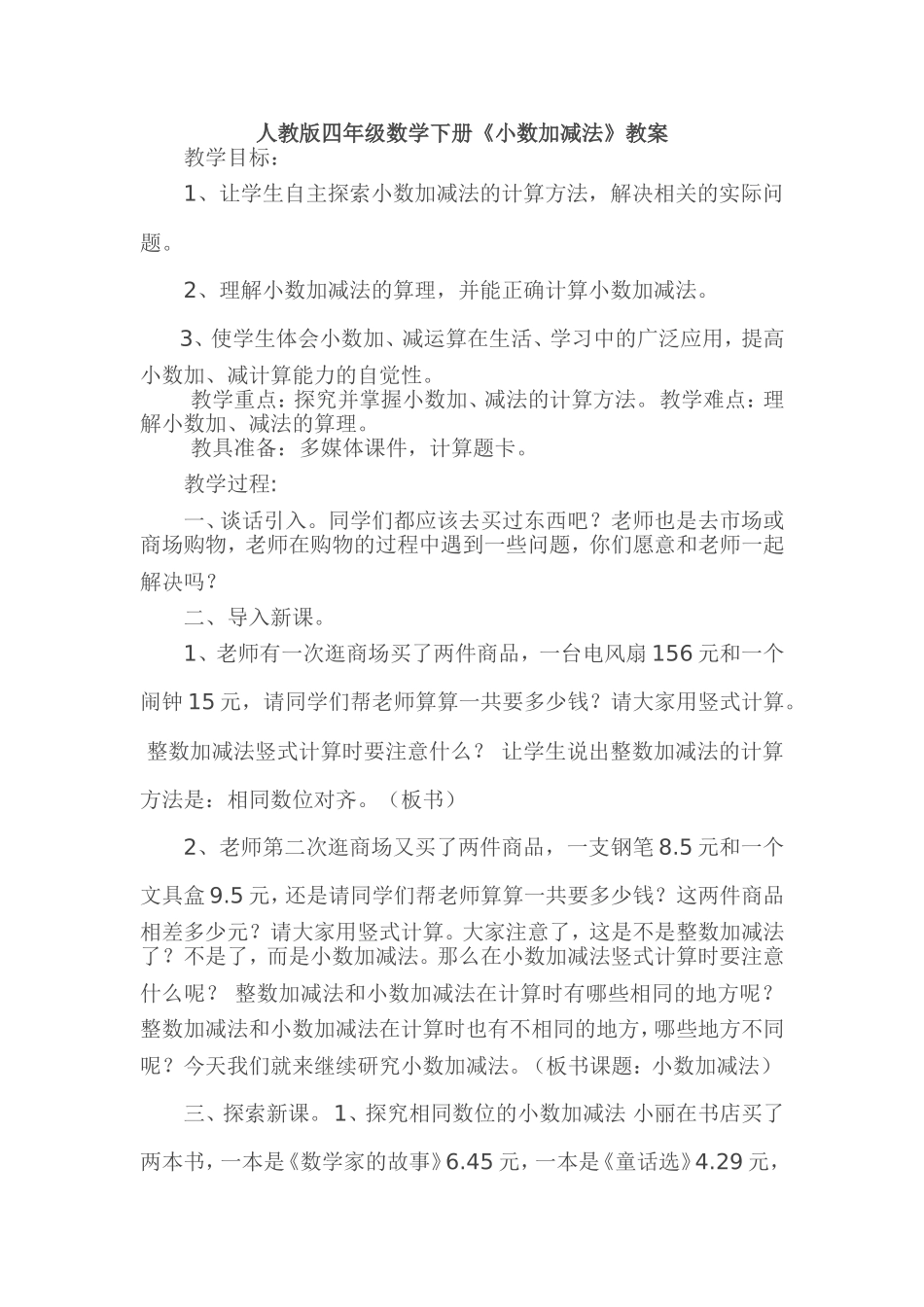 人教2011版小学数学四年级《小数加减法》教案_第1页