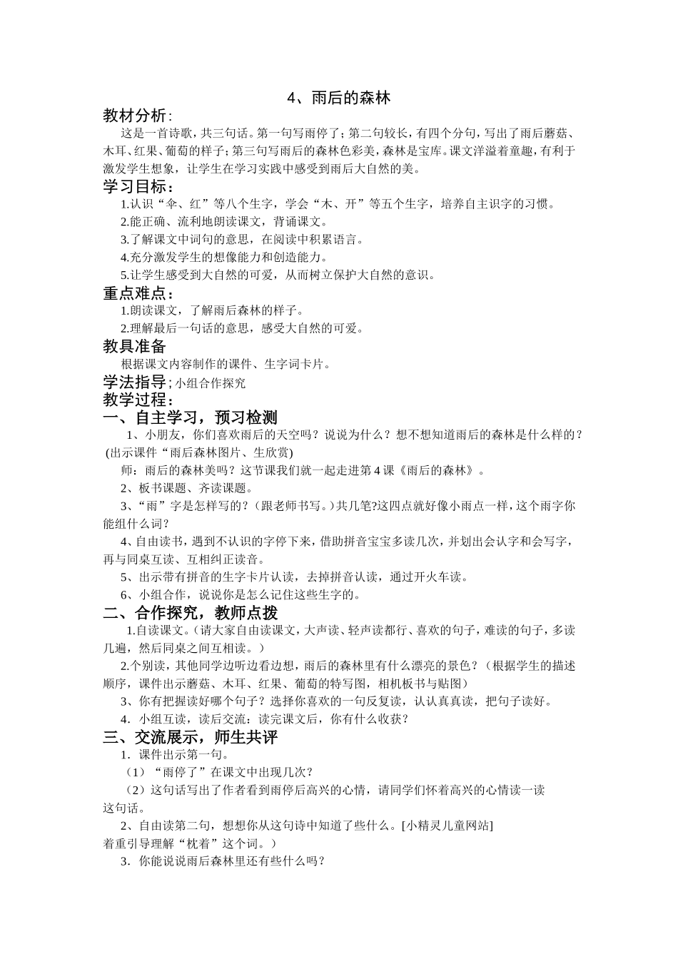《雨后的森林》教学设计3doc_第1页