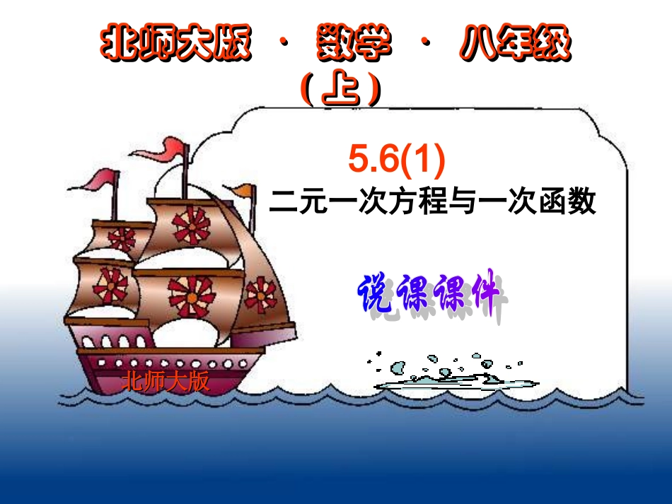 5.6二元一次方程与一次函数(一)-课件_第1页