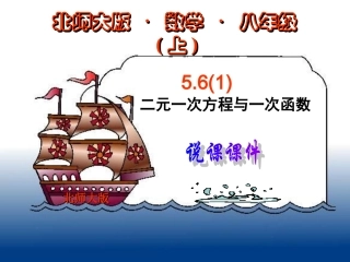 5.6二元一次方程与一次函数(一)-课件