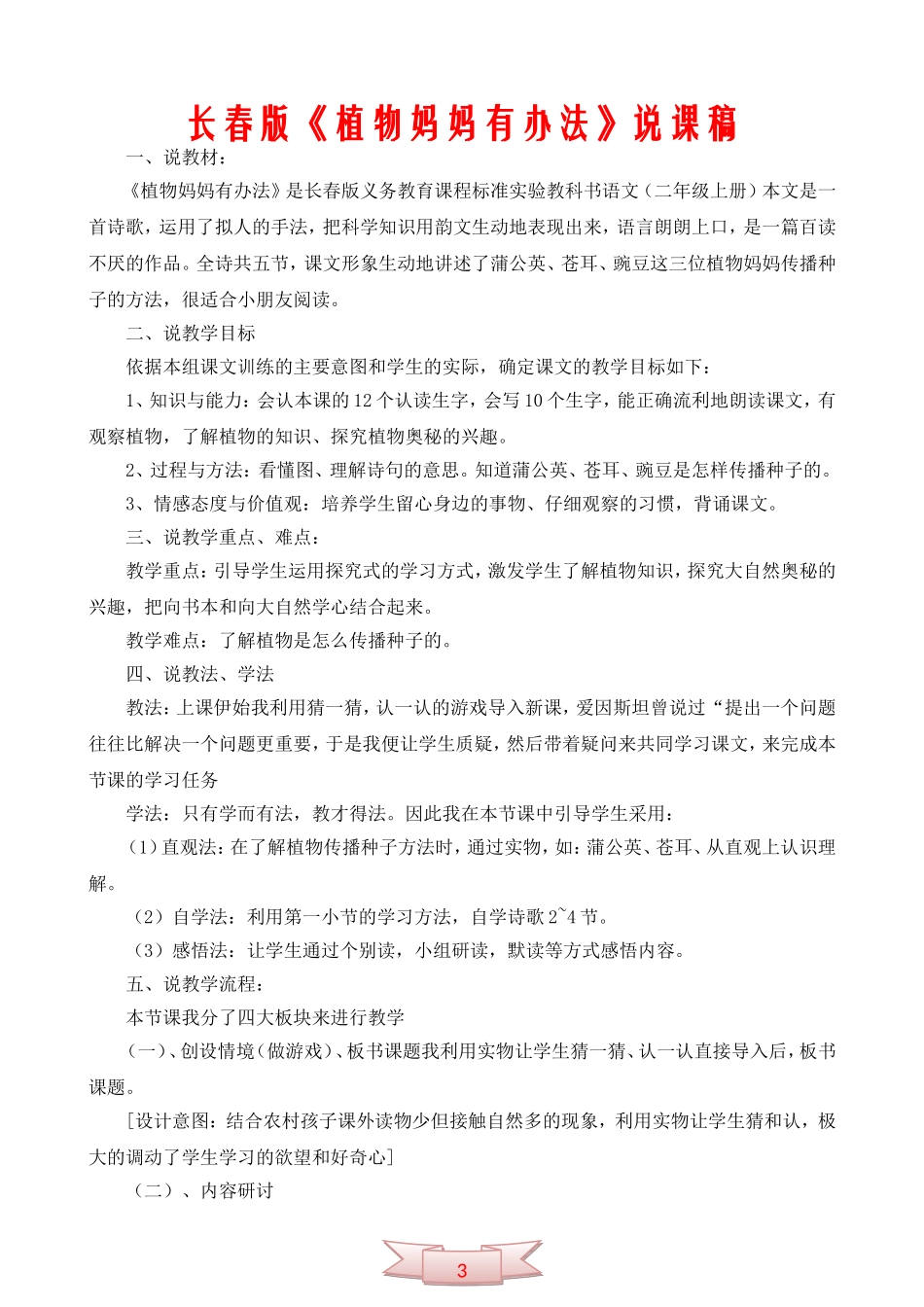 长春版《植物妈妈有办法》说课稿_第1页