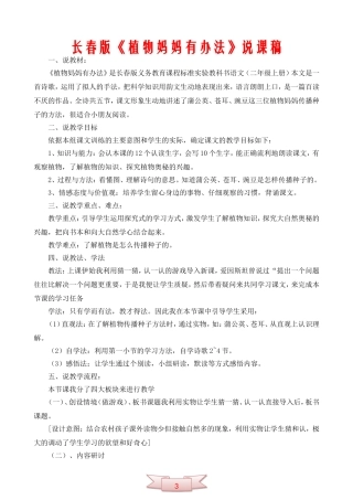 长春版《植物妈妈有办法》说课稿