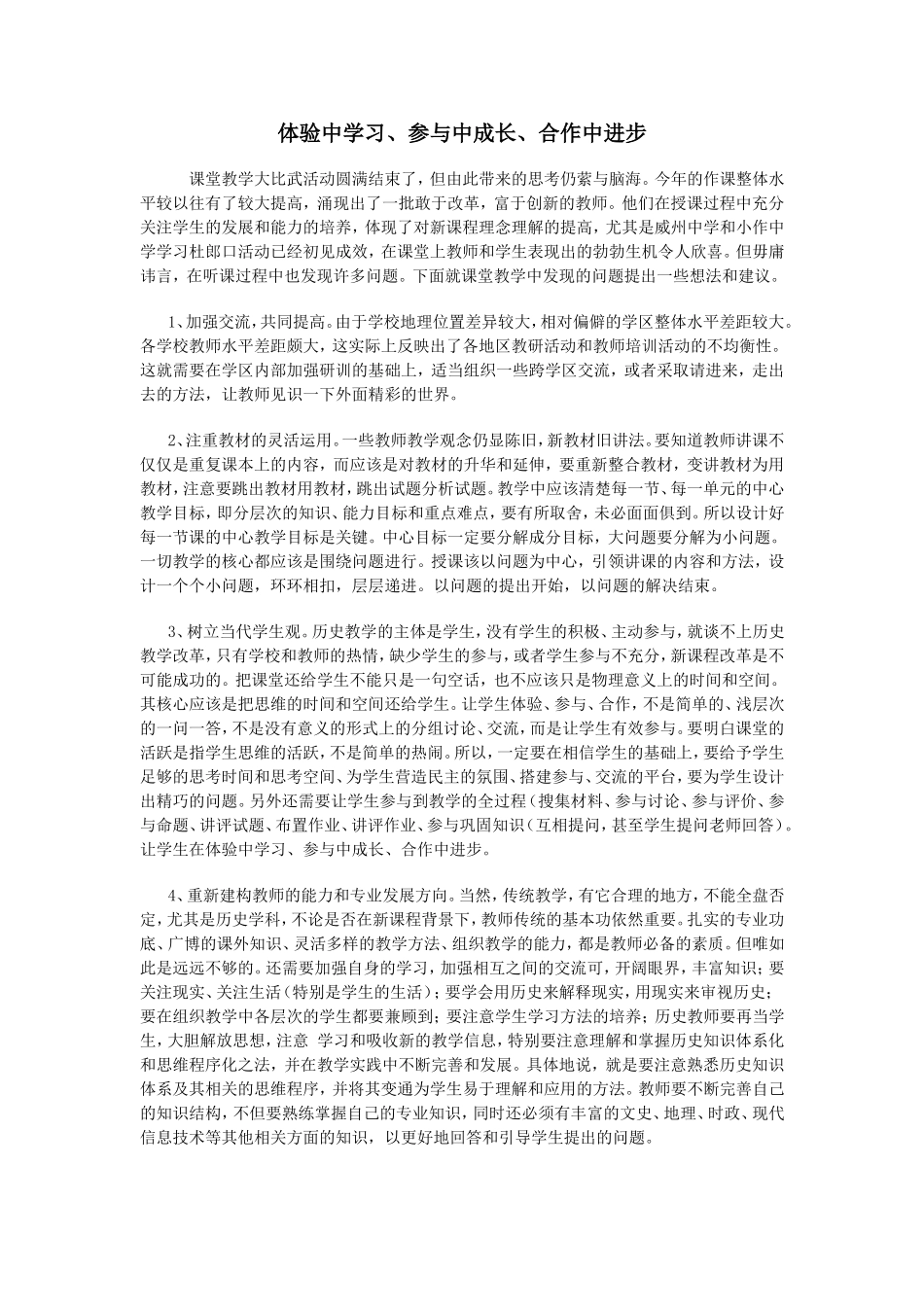 体验中学习、参与中成长、合作中进步_第1页