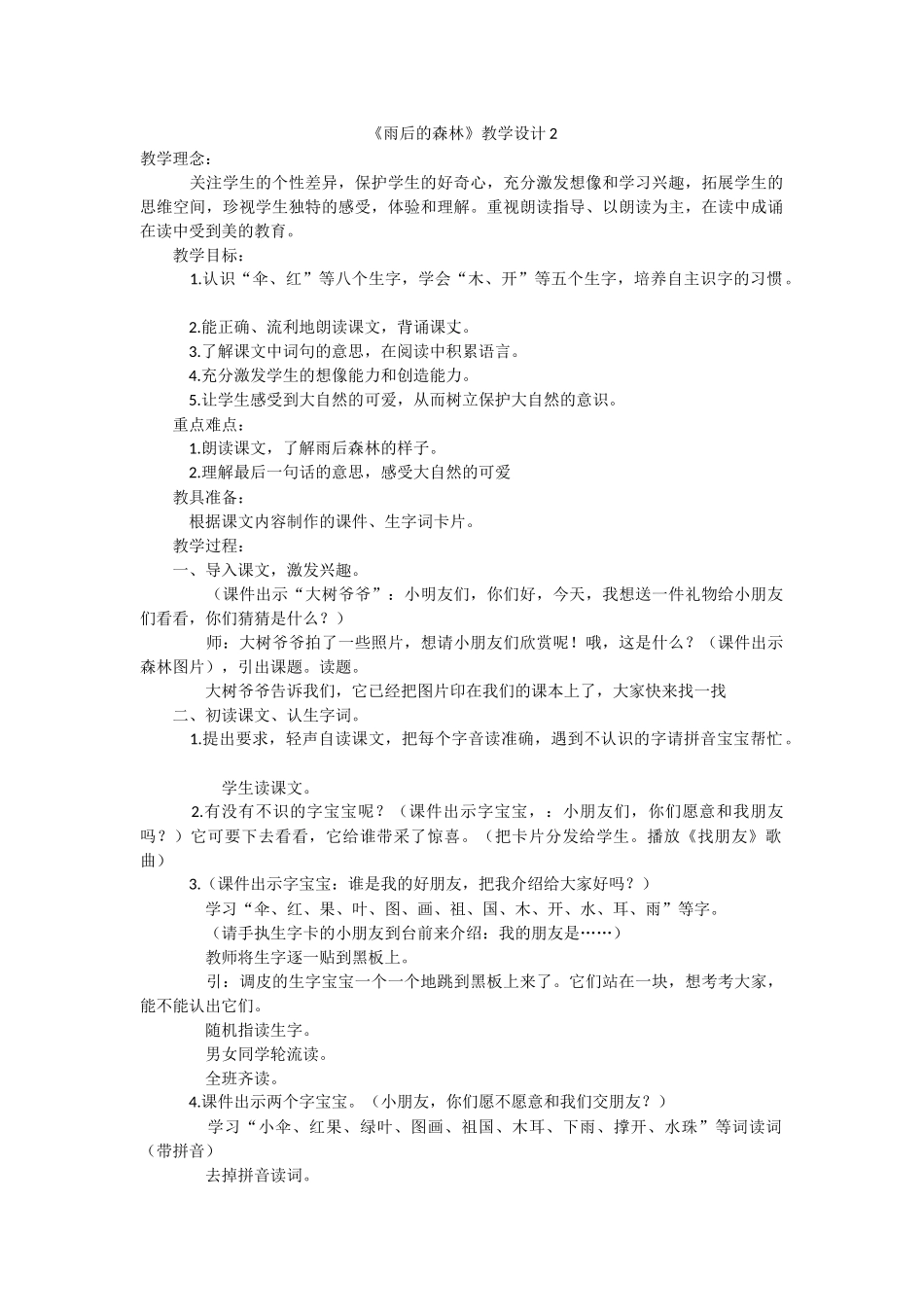 《雨后的森林》教学设计1_第1页