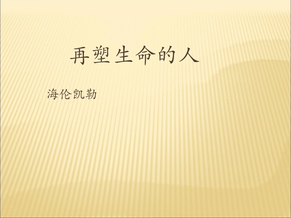 《再塑生命的人》课件3_第2页