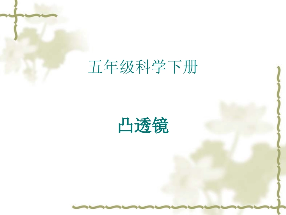 青岛版小学科学五年级下册《凸透镜》课件_第1页