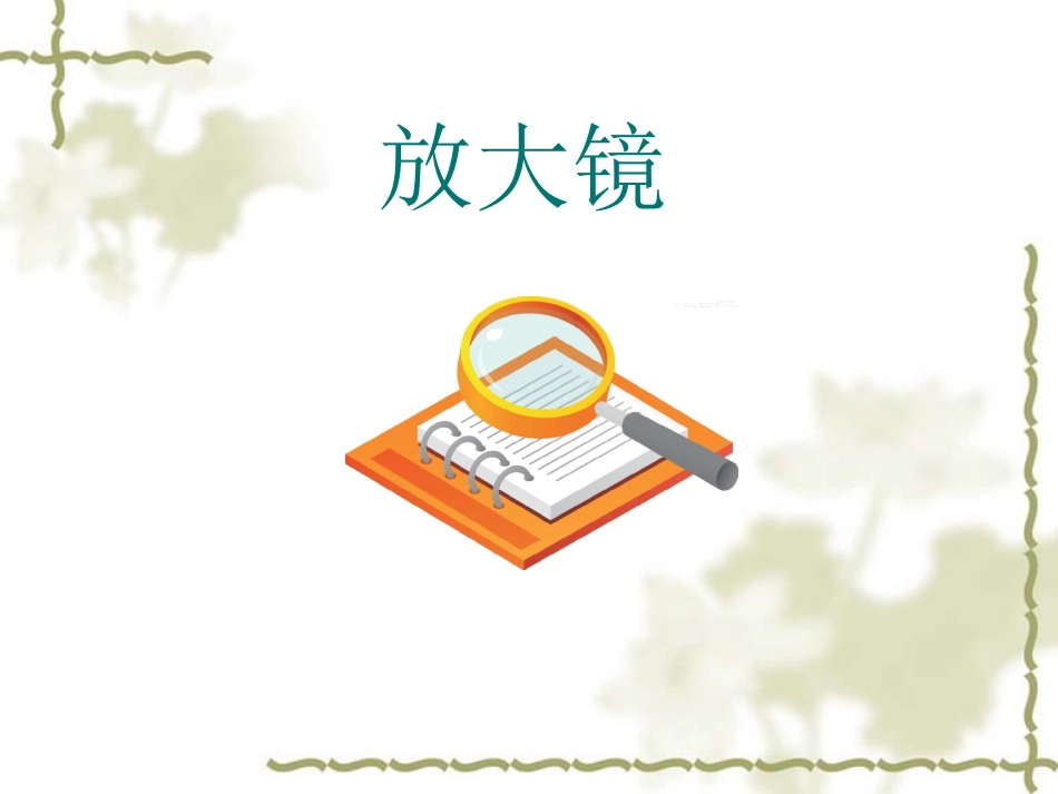 青岛版小学科学五年级下册《凸透镜》课件_第3页