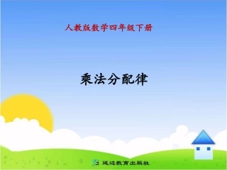 课题三-乘法分配律
