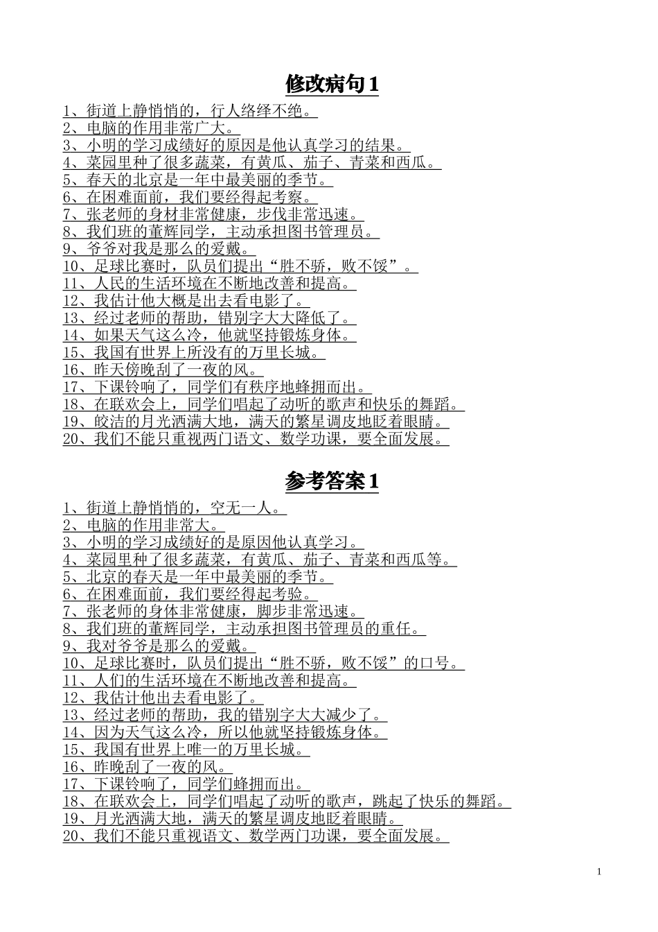 小学语文修改病句大全与参考答案_第1页
