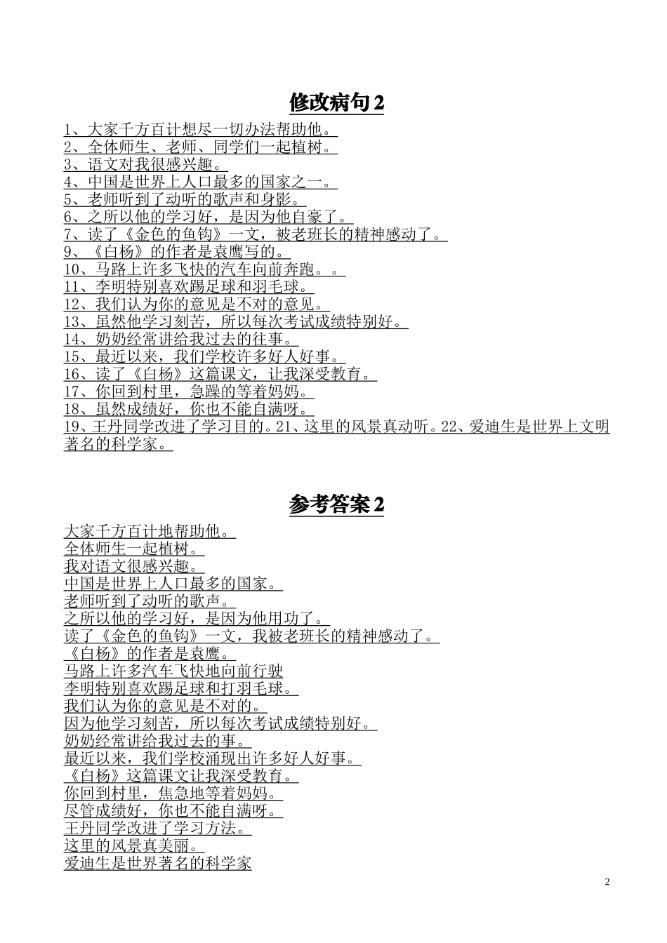 小学语文修改病句大全与参考答案_第2页