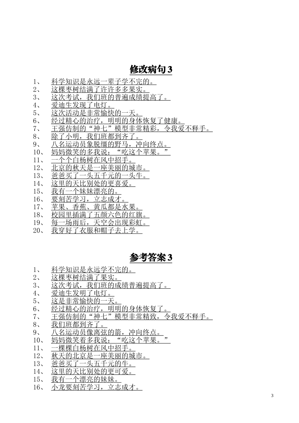 小学语文修改病句大全与参考答案_第3页