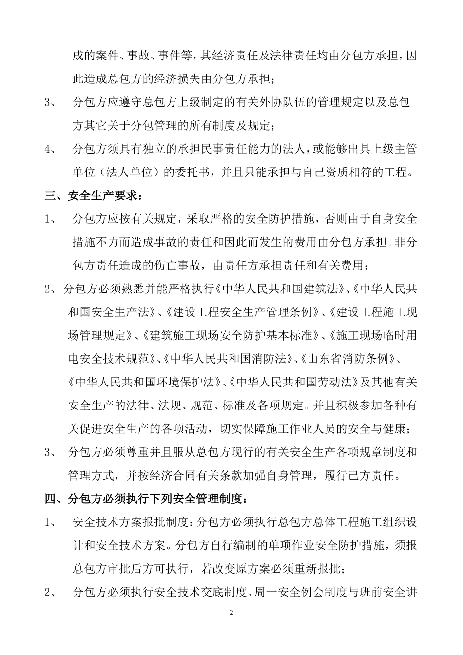 建设工程施工分包安全生产协议书_第2页