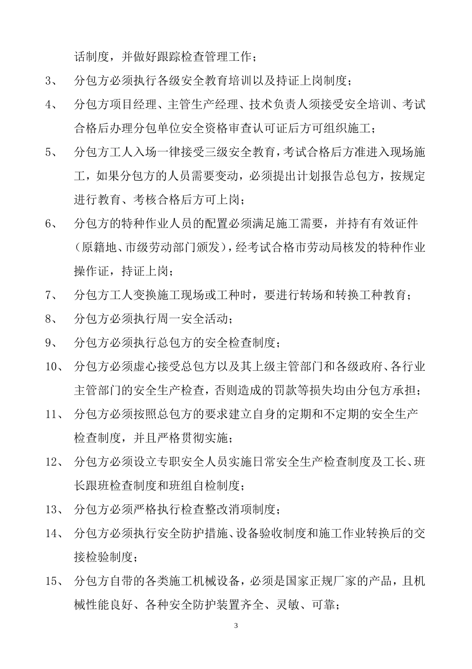 建设工程施工分包安全生产协议书_第3页
