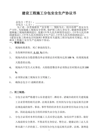 建设工程施工分包安全生产协议书