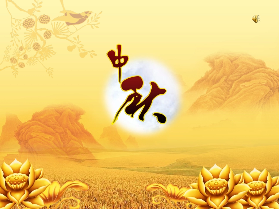 欢度中秋节ppt_第1页