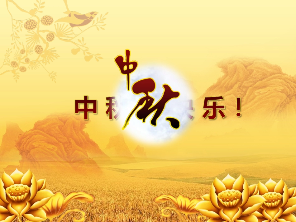 欢度中秋节ppt_第2页