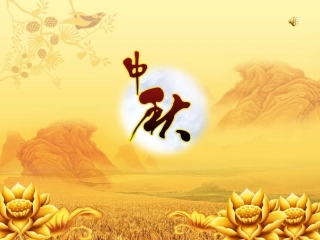 欢度中秋节ppt
