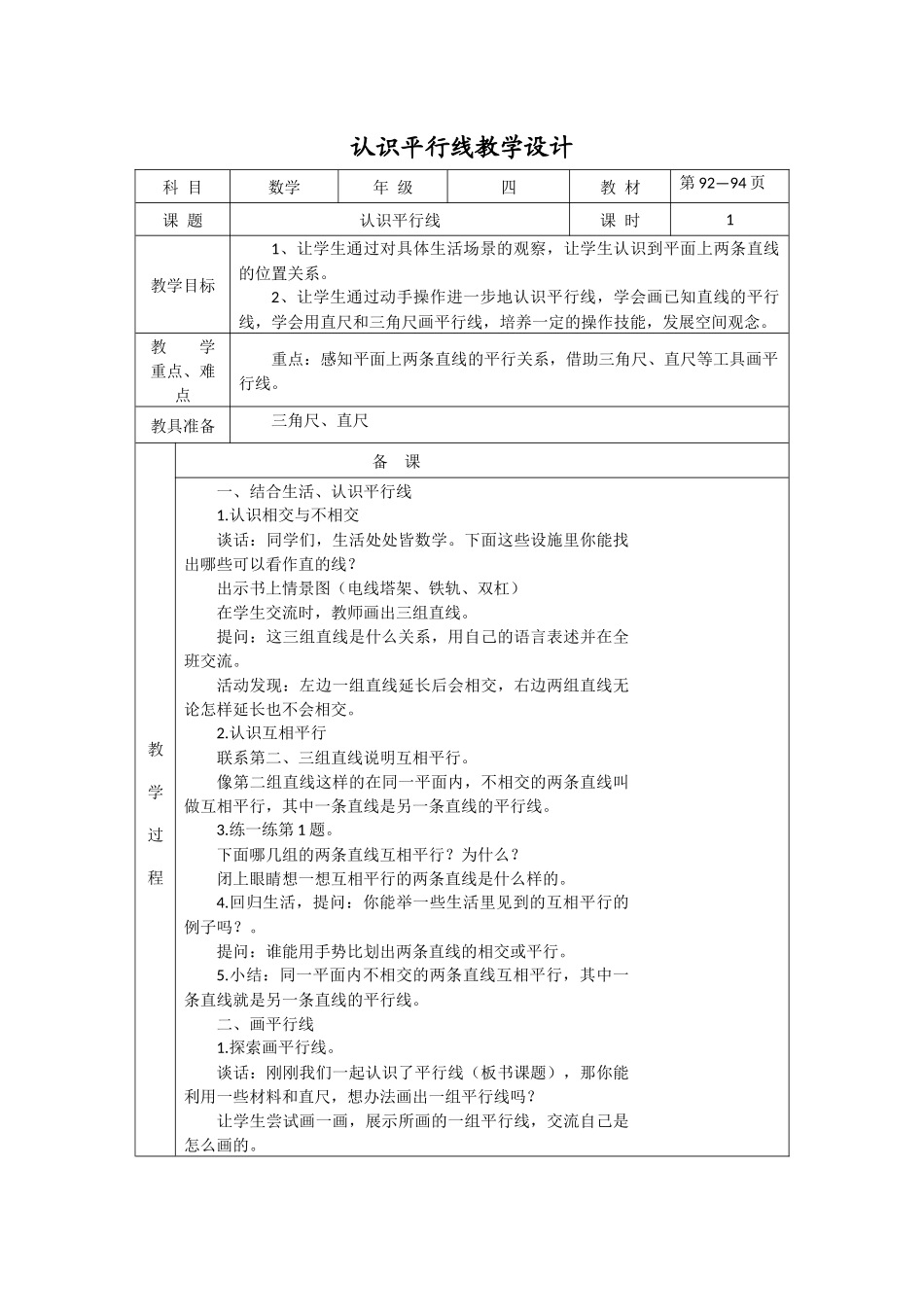 认识平行线教学设计_第1页
