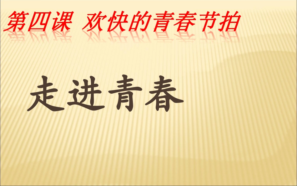 七年级政治上册-2.4-欢快的青春节拍课件(走进青春)新人教版-(1)_第1页