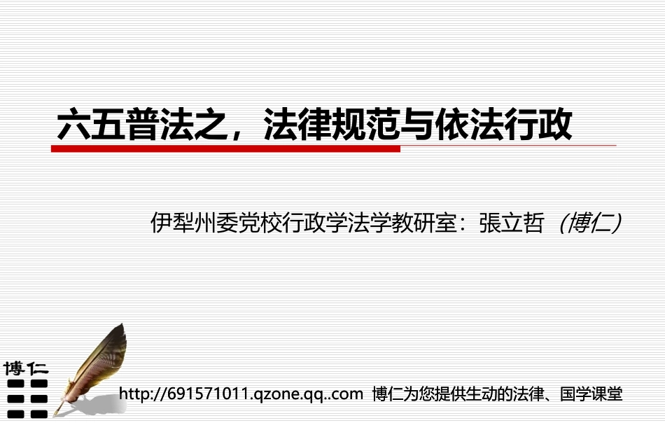 六五普法-行政规范与依法行政(博仁制作无版权欢迎下载)_第1页