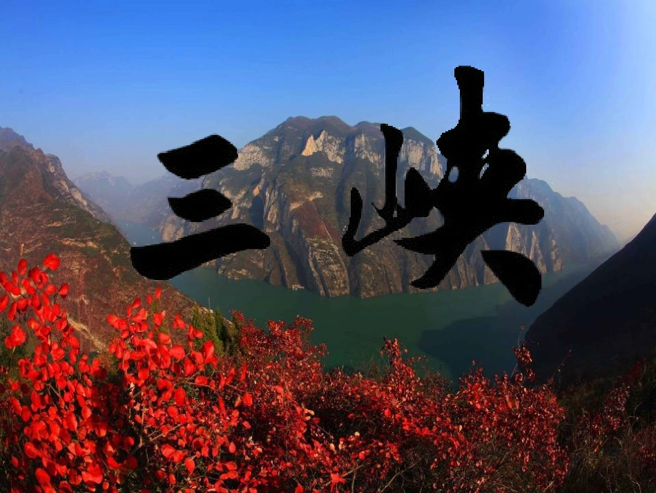 26课《三峡》_第1页