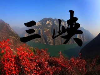 26课《三峡》
