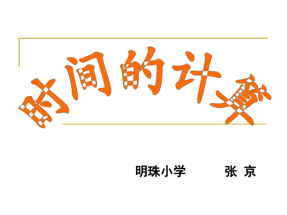 时间的计算._第1页
