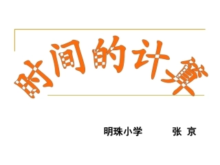 时间的计算.