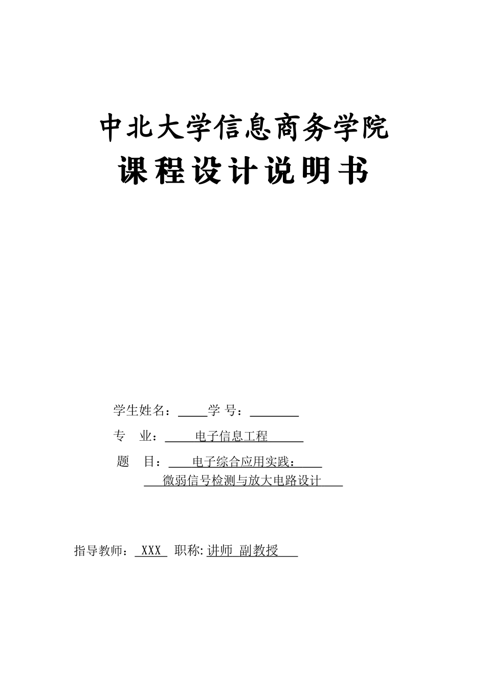 微弱光信号检测和放大电路的设计-课程设计任务书_第1页