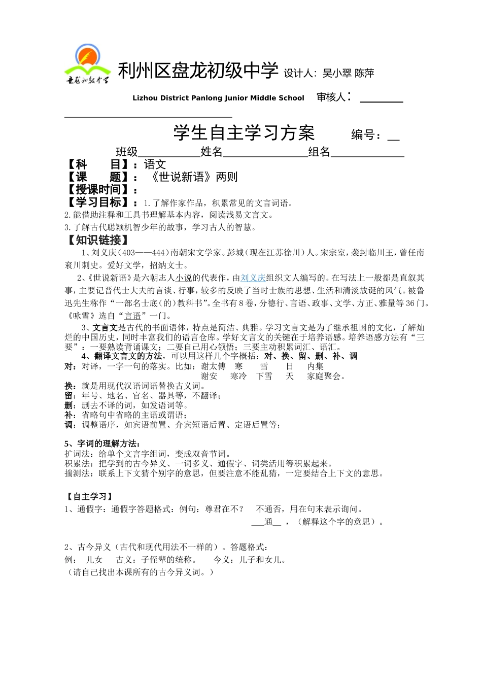 《世说新语两则》导学案_第1页