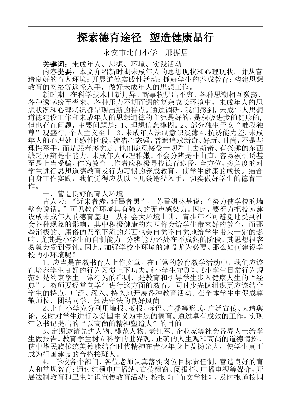 探索德育途径---塑造健康品行_第1页