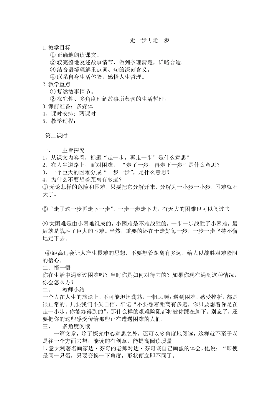 走一步再走一步-第二课时设计_第1页