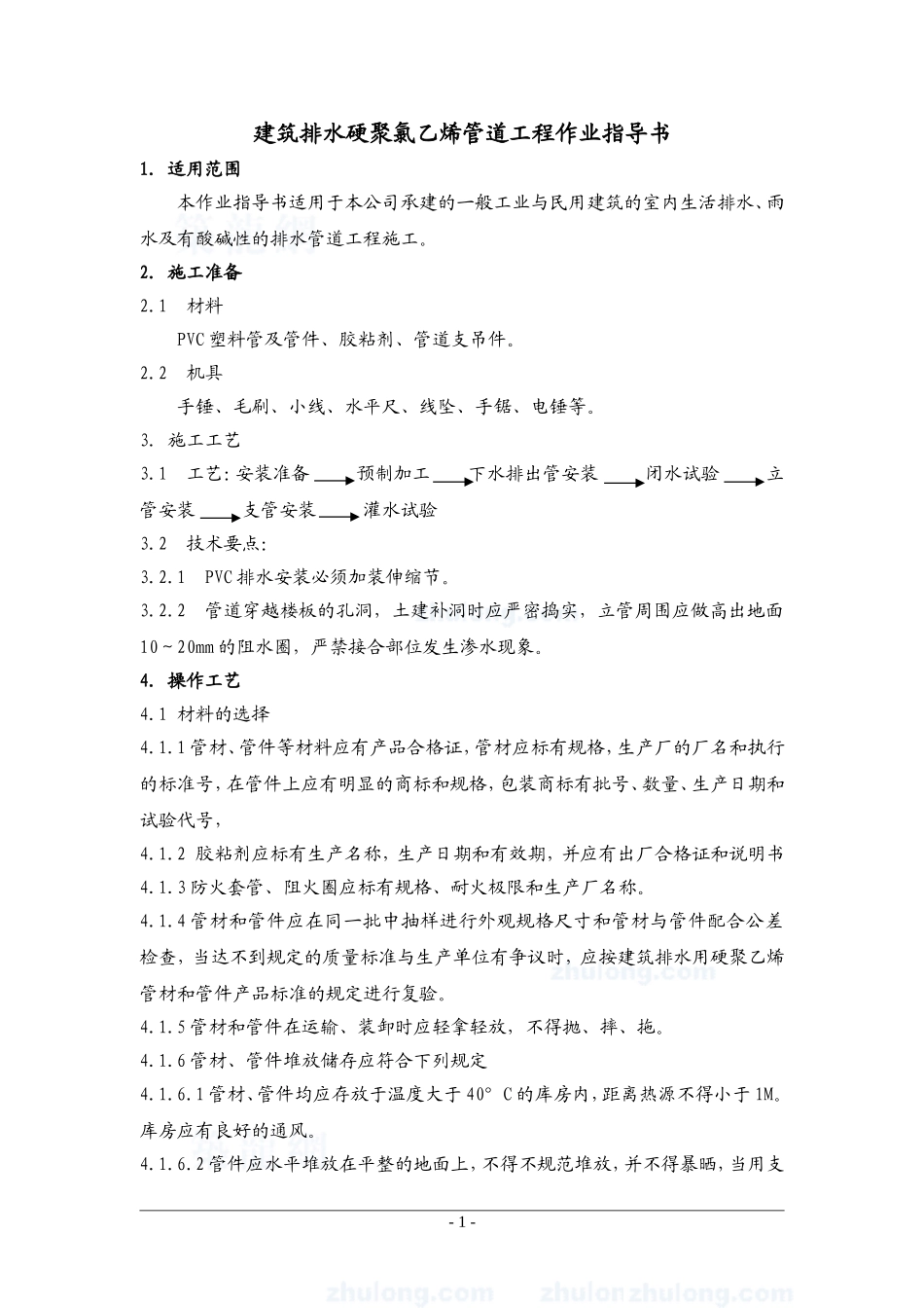 4.7.5建筑排水硬聚氯乙烯管道工程作业指导书_第1页