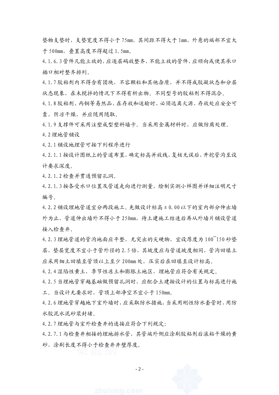 4.7.5建筑排水硬聚氯乙烯管道工程作业指导书_第2页