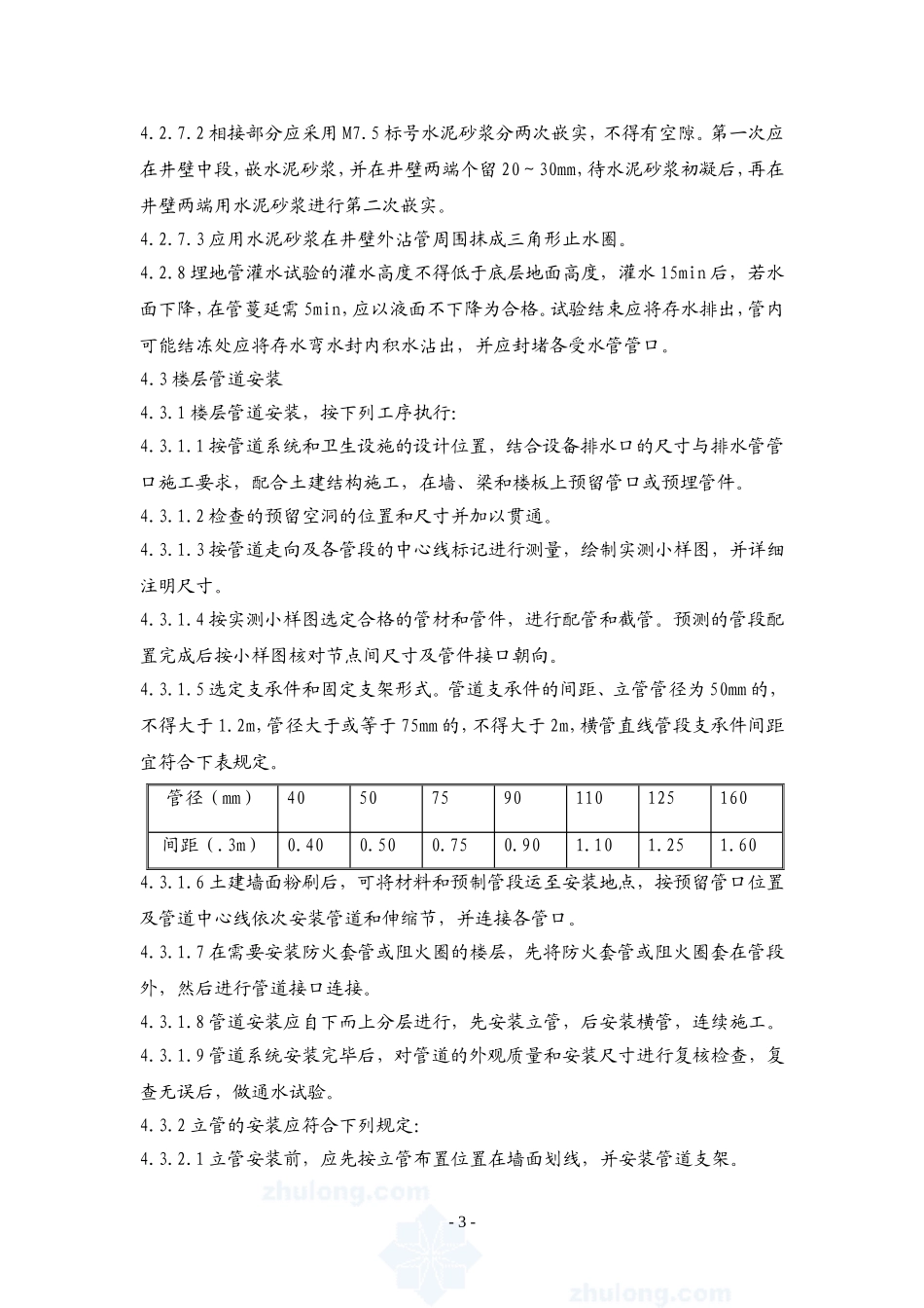 4.7.5建筑排水硬聚氯乙烯管道工程作业指导书_第3页