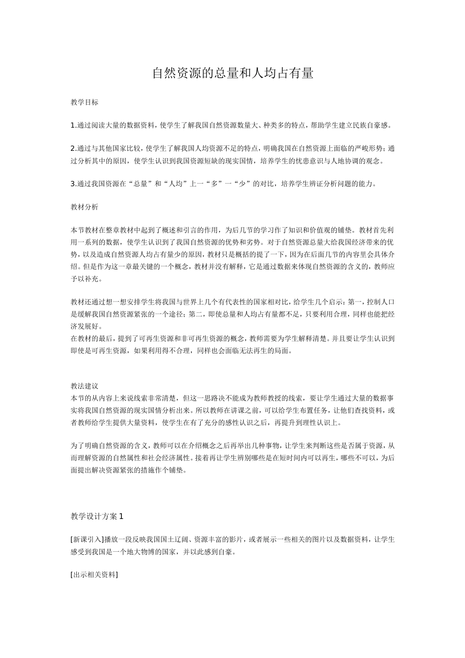 自然资源的总量和人均占有量_第1页