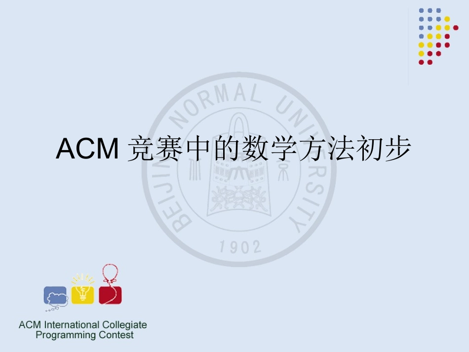 ACM竞赛中的数学方法初步_第1页