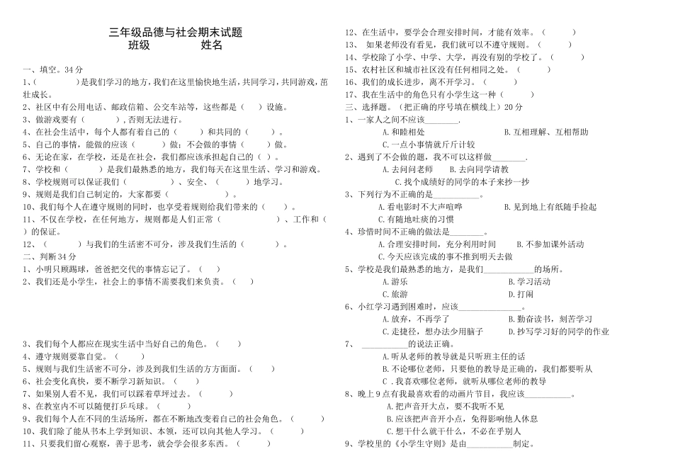 三年级品德与社会期末考试题_第1页
