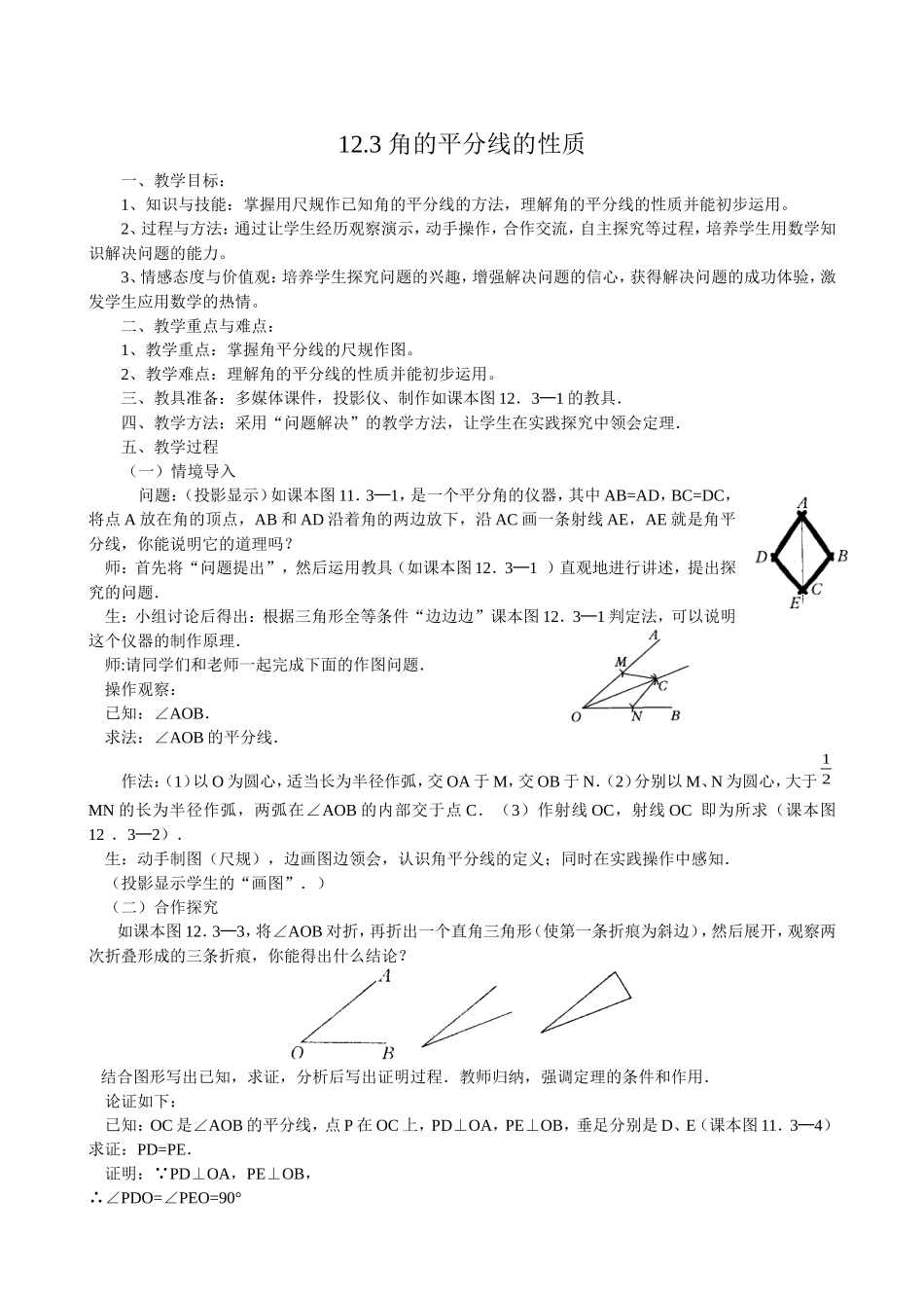 12.3-角的平分线的性质.3角的平分线的性质教学设计_第1页